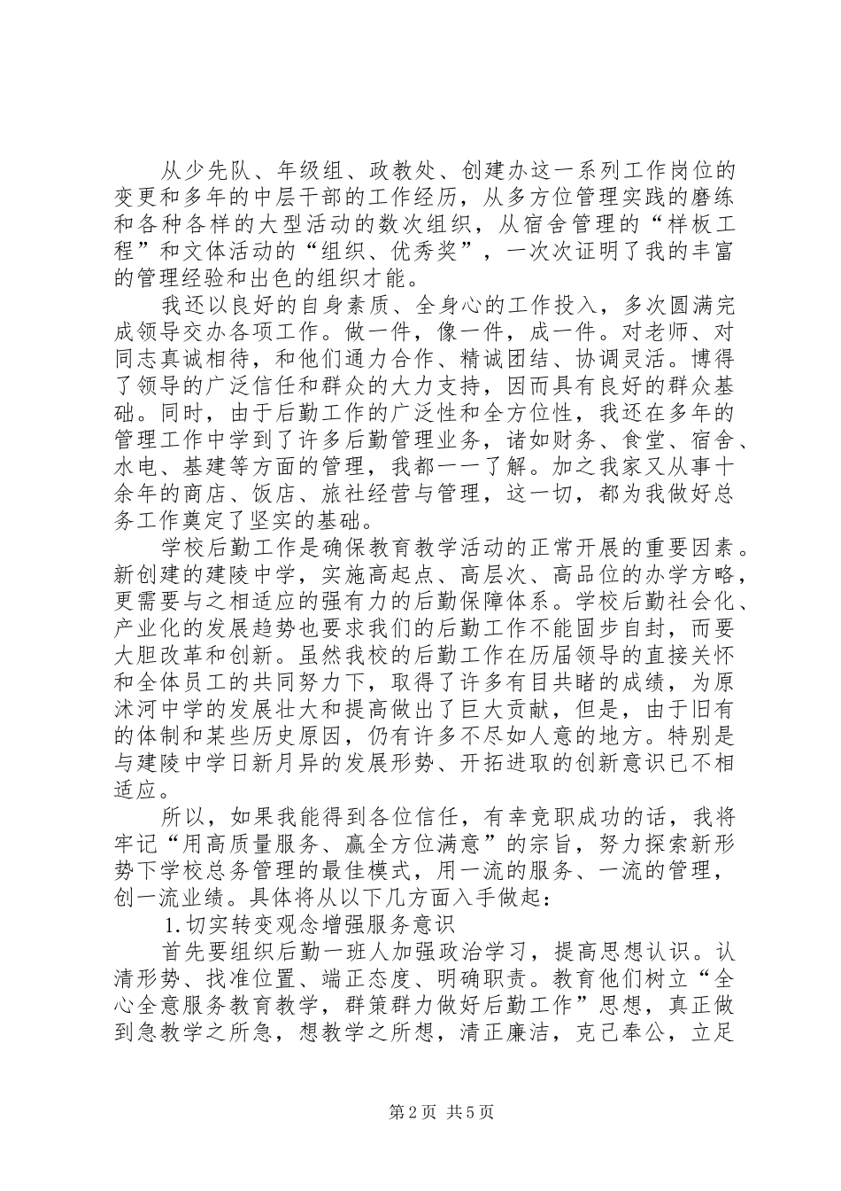学校总务主任竞职演讲稿范文集锦_第2页