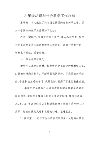 六年级品德与社会教学工作总结