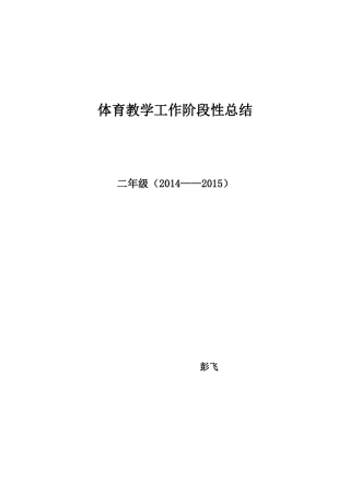 二年级体育教学总结