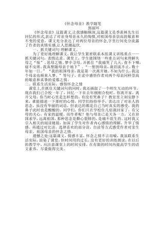 《怀念母亲》教学随笔