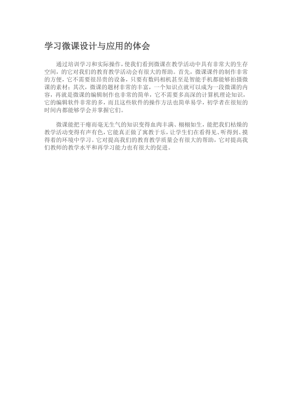 学习微课设计与应用的体会_第1页