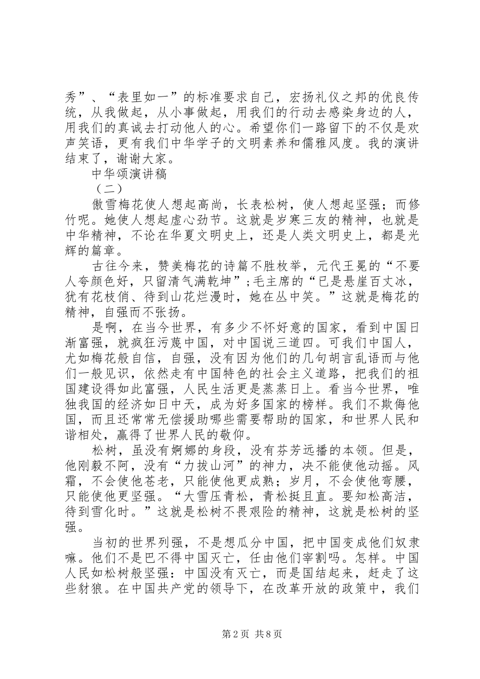 颂中华经典演讲稿范文_第2页