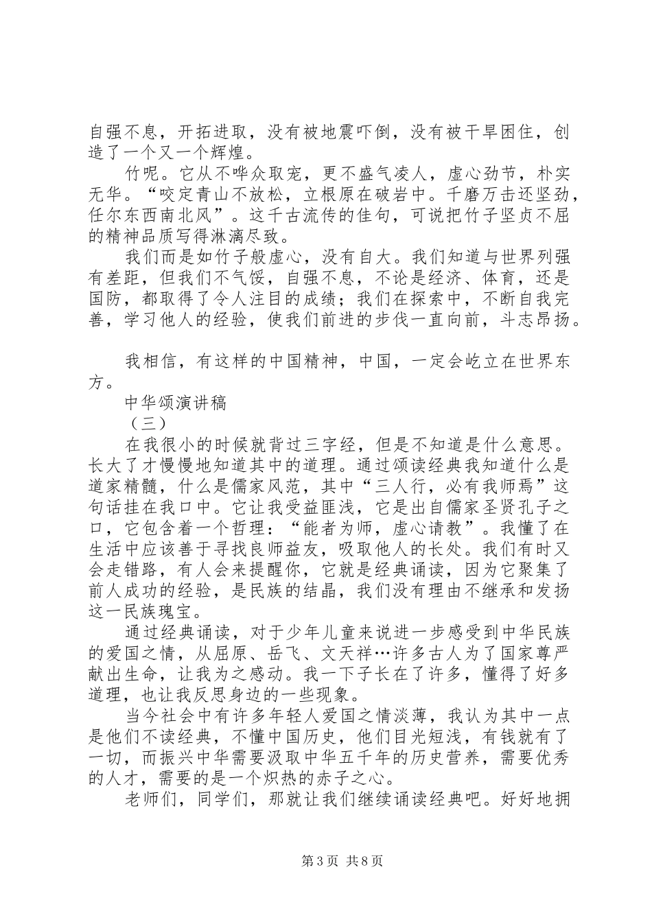 颂中华经典演讲稿范文_第3页