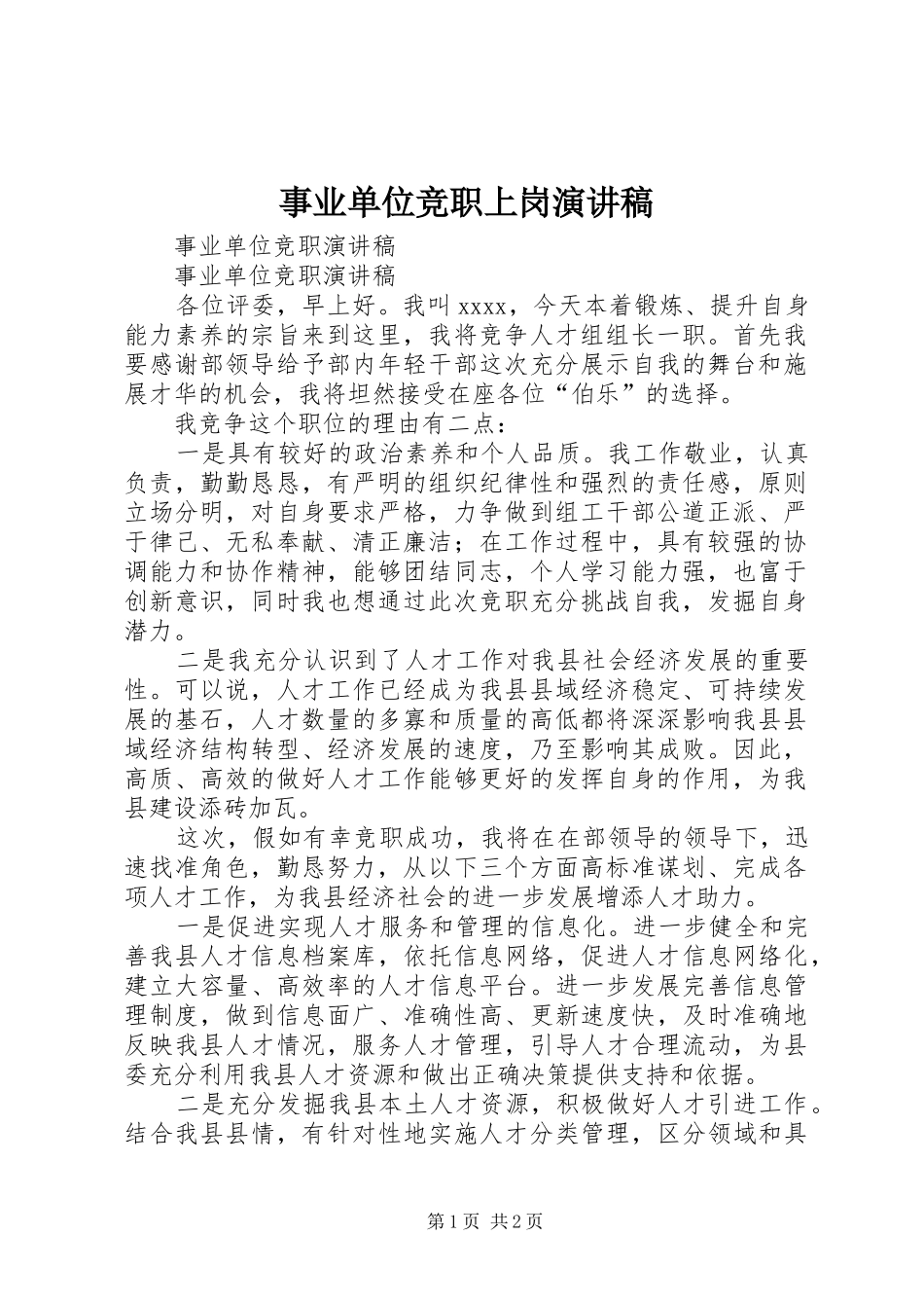事业单位竞职上岗演讲范文_第1页