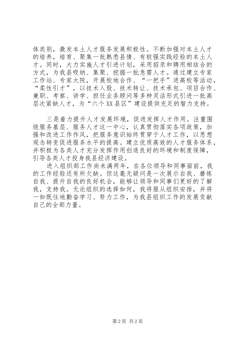 事业单位竞职上岗演讲范文_第2页