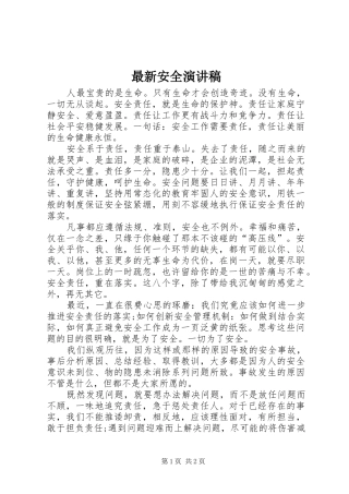 最新安全演讲稿范文