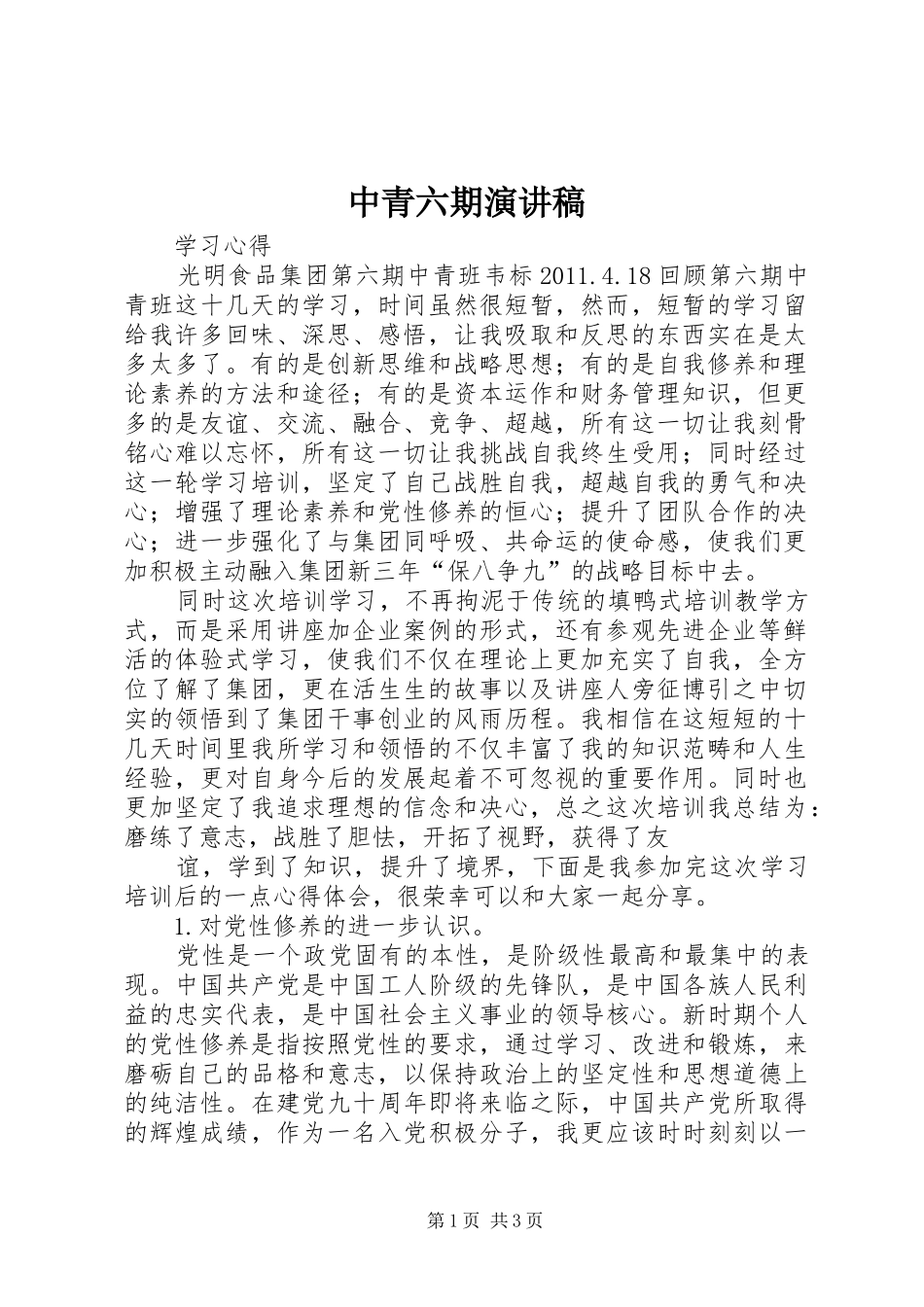 中青六期演讲_第1页