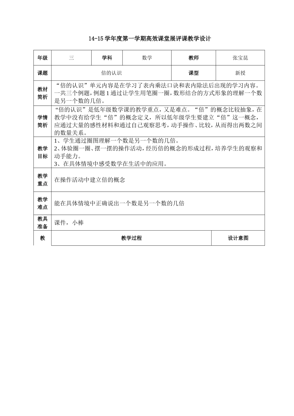 福东小学张宝昆倍的认识_第1页