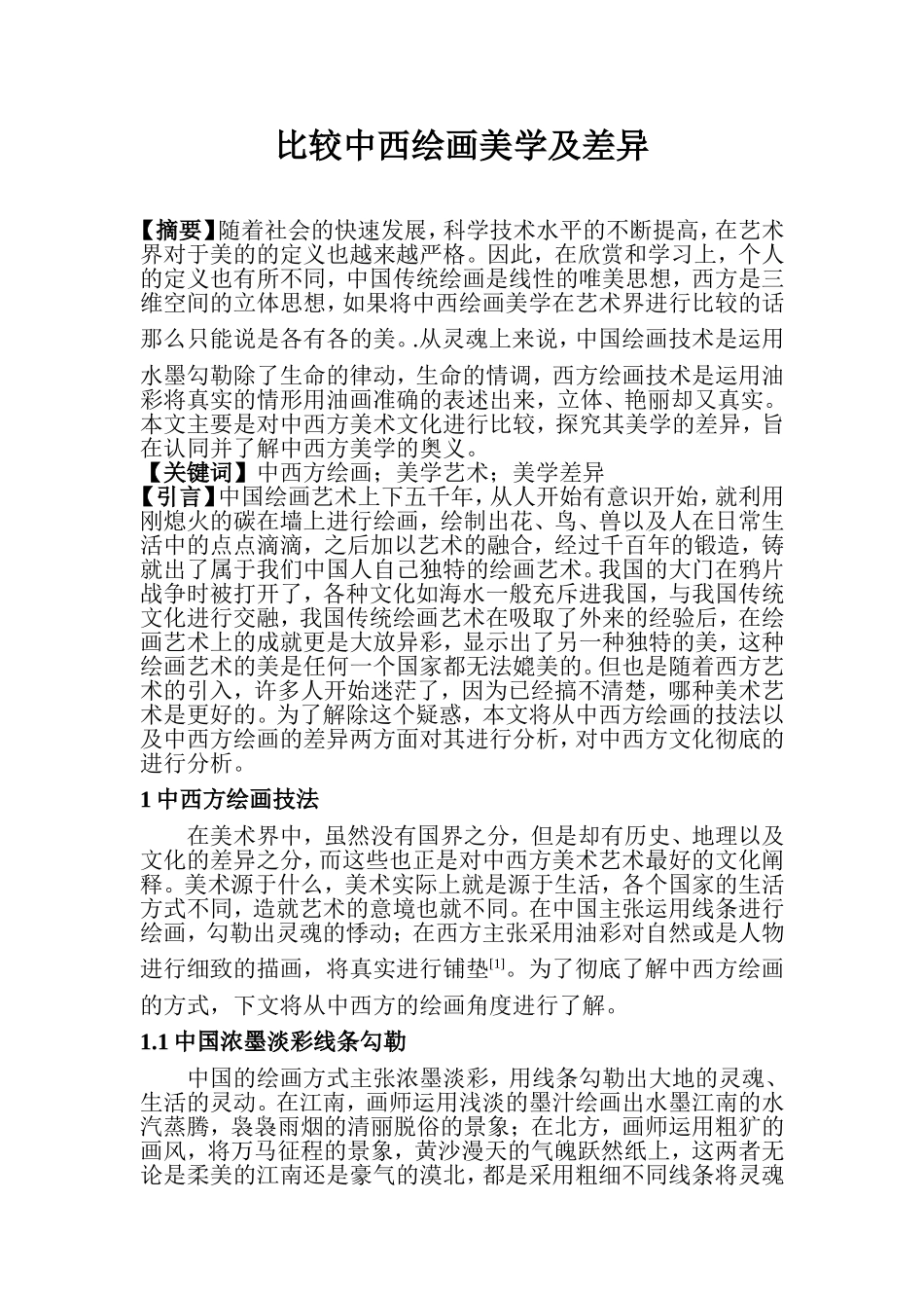 比较中西绘画美学及差异_第1页