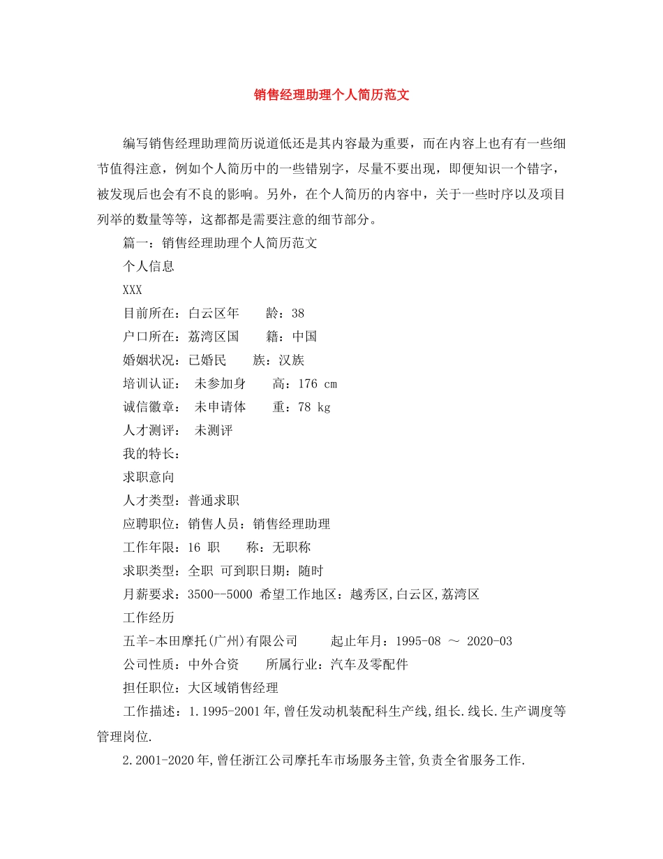 销售经理助理个人简历范文 _第1页