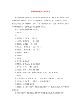销售经理助理个人简历范文 