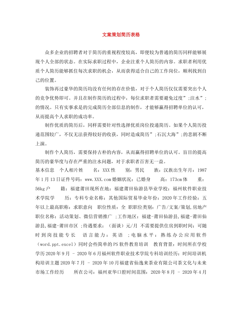 文案策划简历表格 _第1页