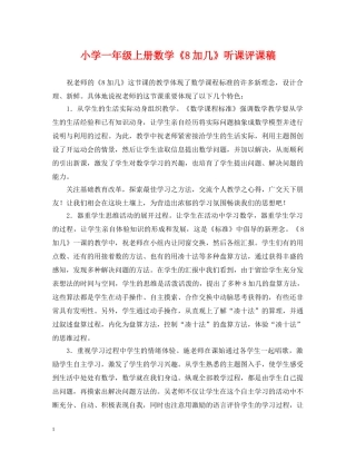 小学一年级上册数学《8加几》听课评课稿 