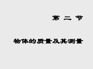 质量及其测量清江外国语学校余兴海
