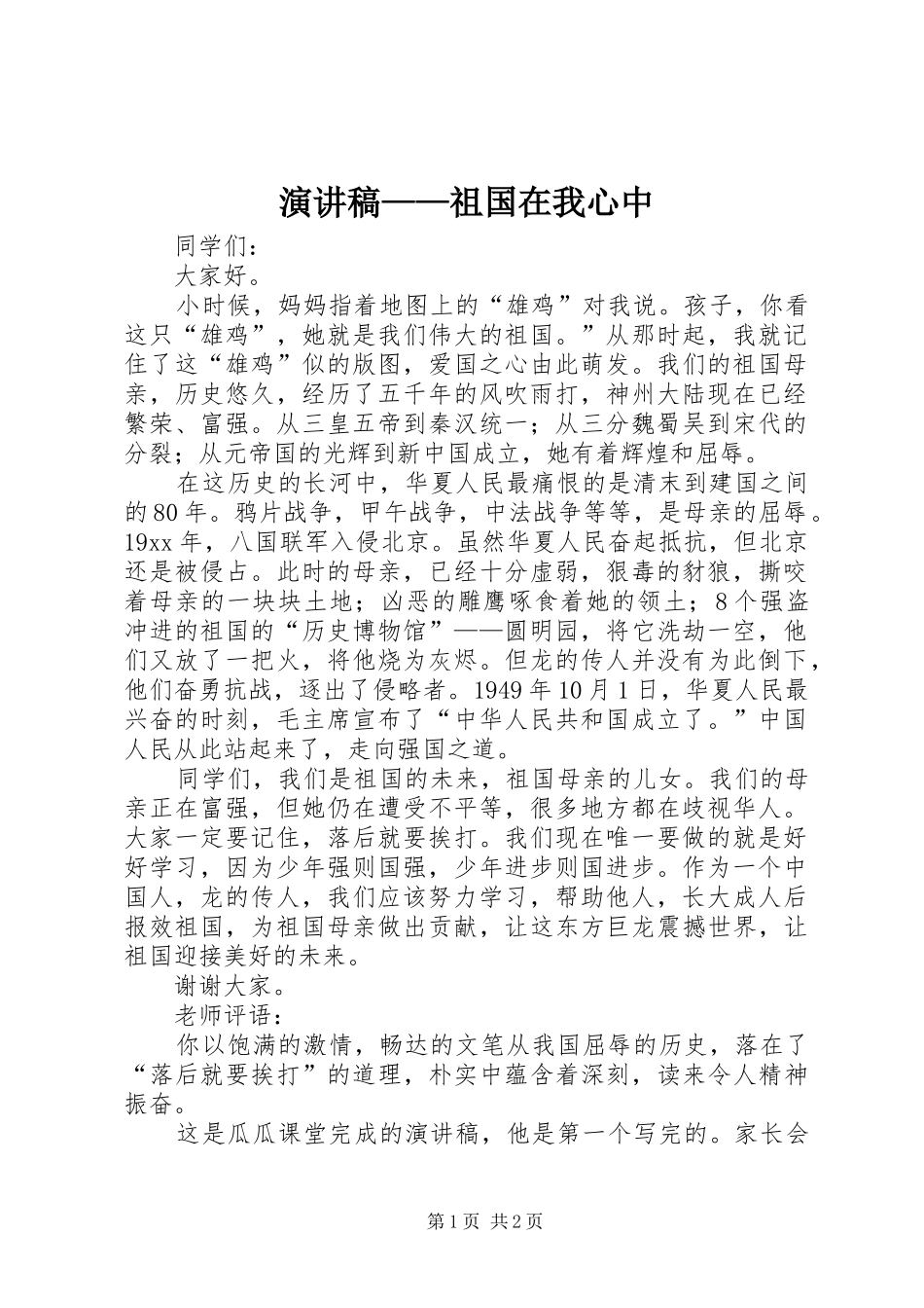 演讲稿范文——祖国在我心中_第1页