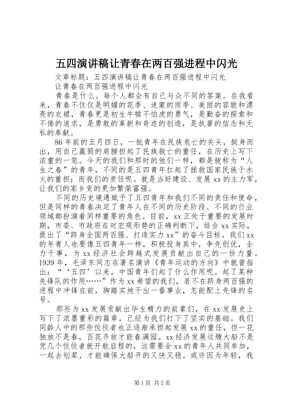 五四致辞演讲稿让青春在两百强进程中闪光_第1页
