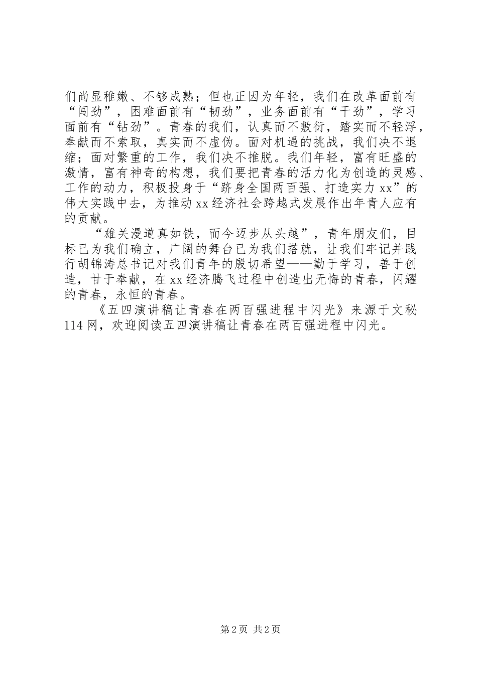 五四致辞演讲稿让青春在两百强进程中闪光_第2页