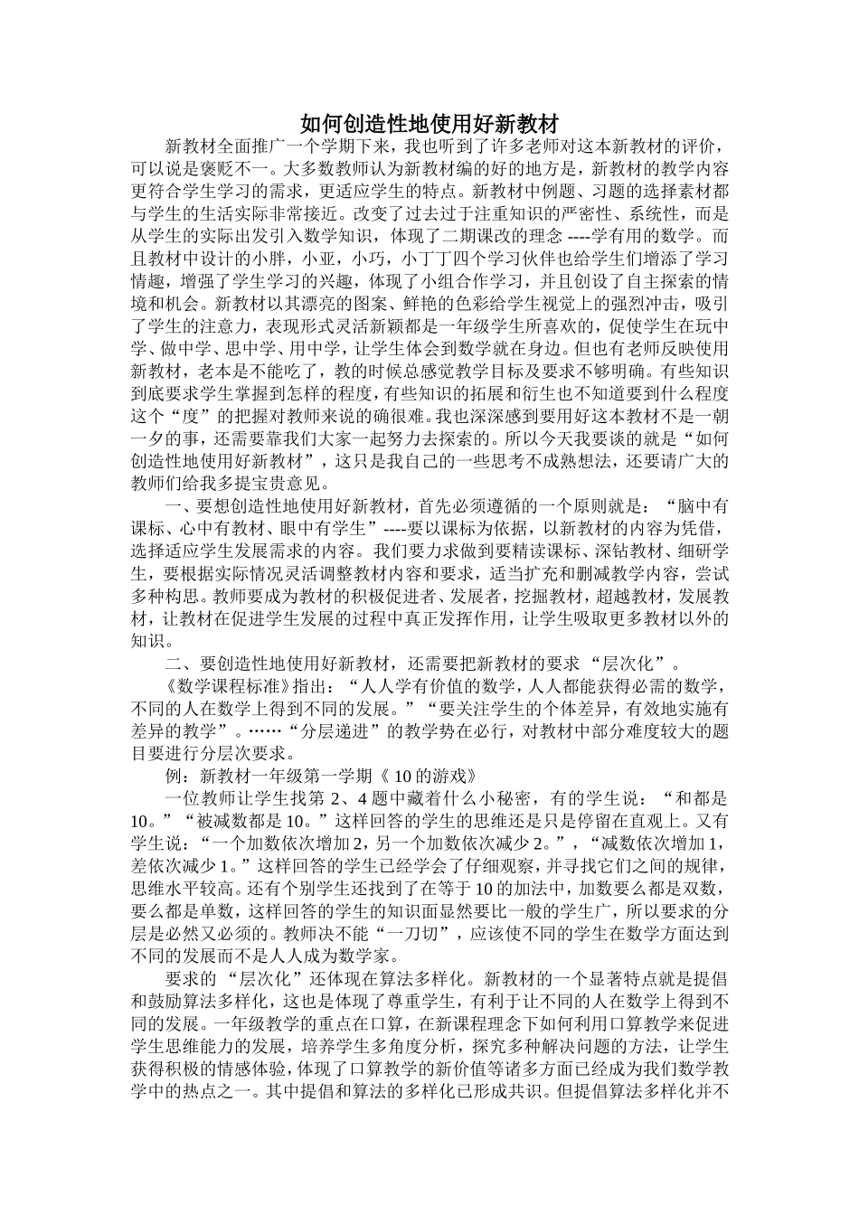 如何创造性地使用好新教材_第1页