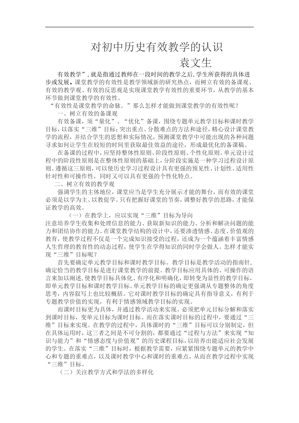 对初中历史有效教学的认识_第1页