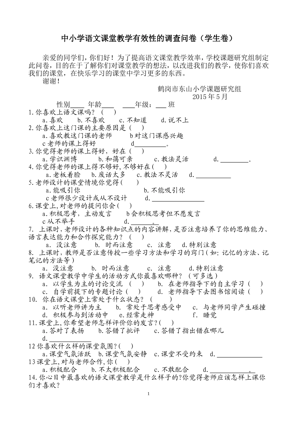 语文课堂教学有效性的调查问卷(学生卷)_第1页