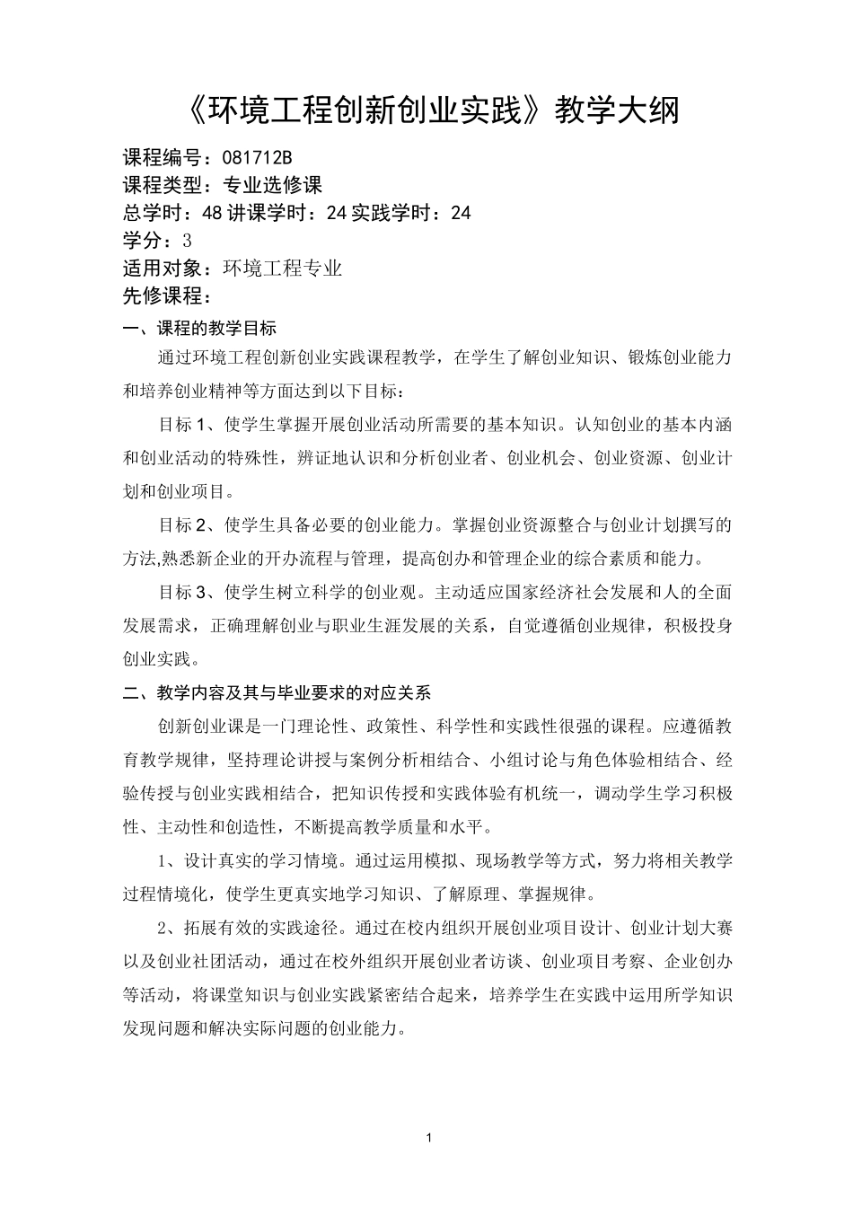 环境工程创新创业实践大纲_第1页