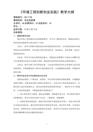 环境工程创新创业实践大纲
