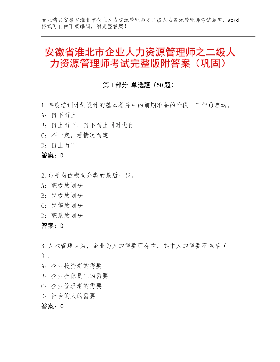 安徽省淮北市企业人力资源管理师之二级人力资源管理师考试完整版附答案（巩固）_第1页