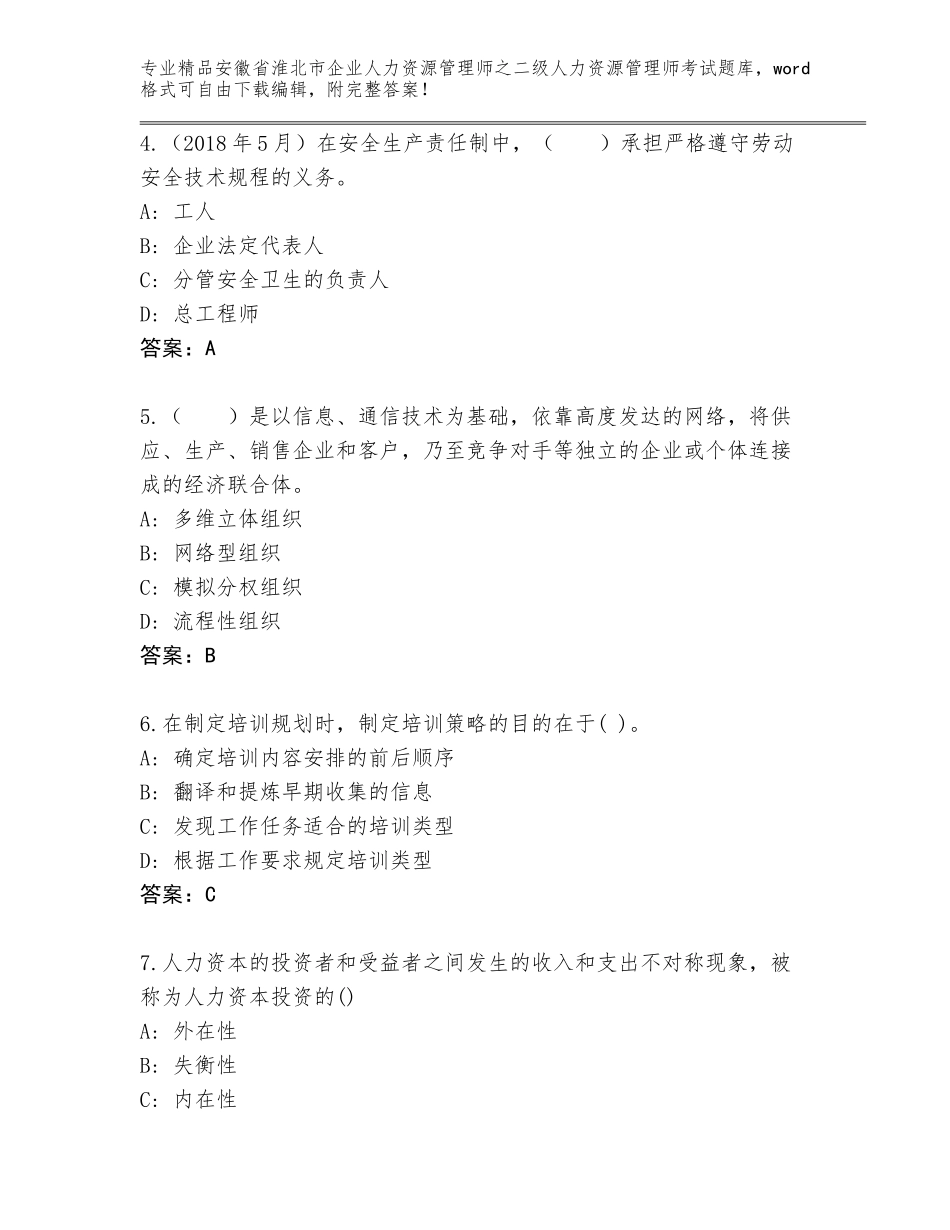 安徽省淮北市企业人力资源管理师之二级人力资源管理师考试完整版附答案（巩固）_第2页
