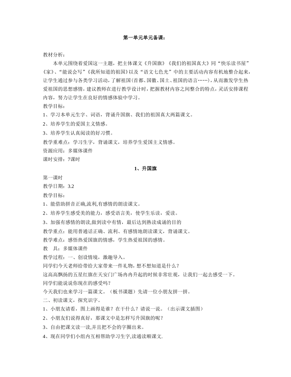 教科版一年级语文下全册教案_第1页