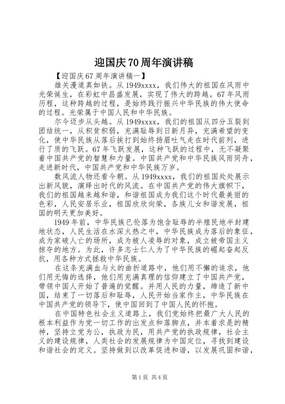 迎国庆70周年演讲致辞稿范文_第1页