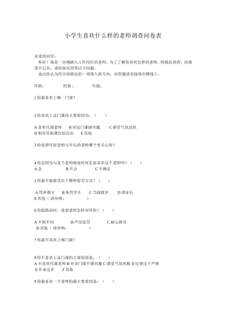 小学生喜欢什么样的老师调查问卷表