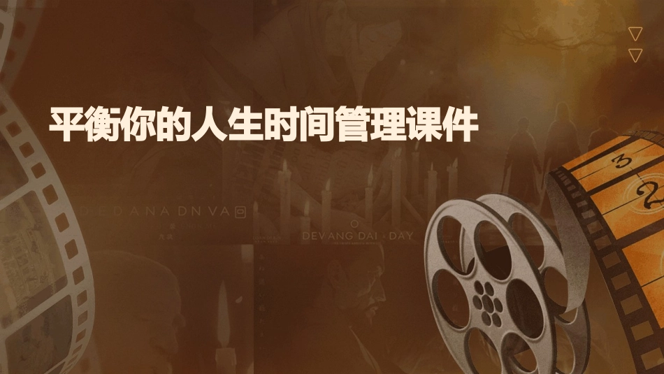 平衡你的人生时间管理课件_第1页