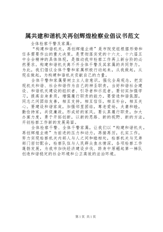 属共建和谐机关再创辉煌检察业倡议书范文