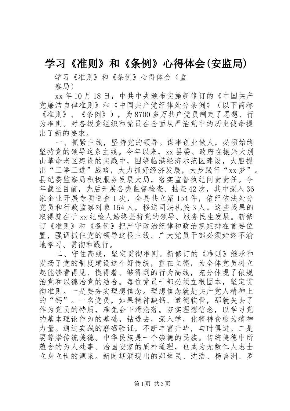 学习《准则》和《条例》体会心得(安监局)_第1页