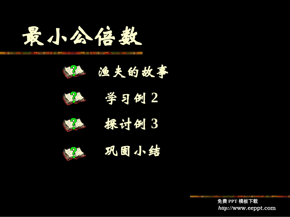 最小公倍数PPT模板_第1页