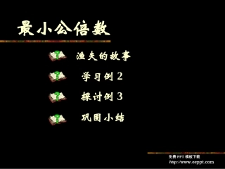 最小公倍数PPT模板