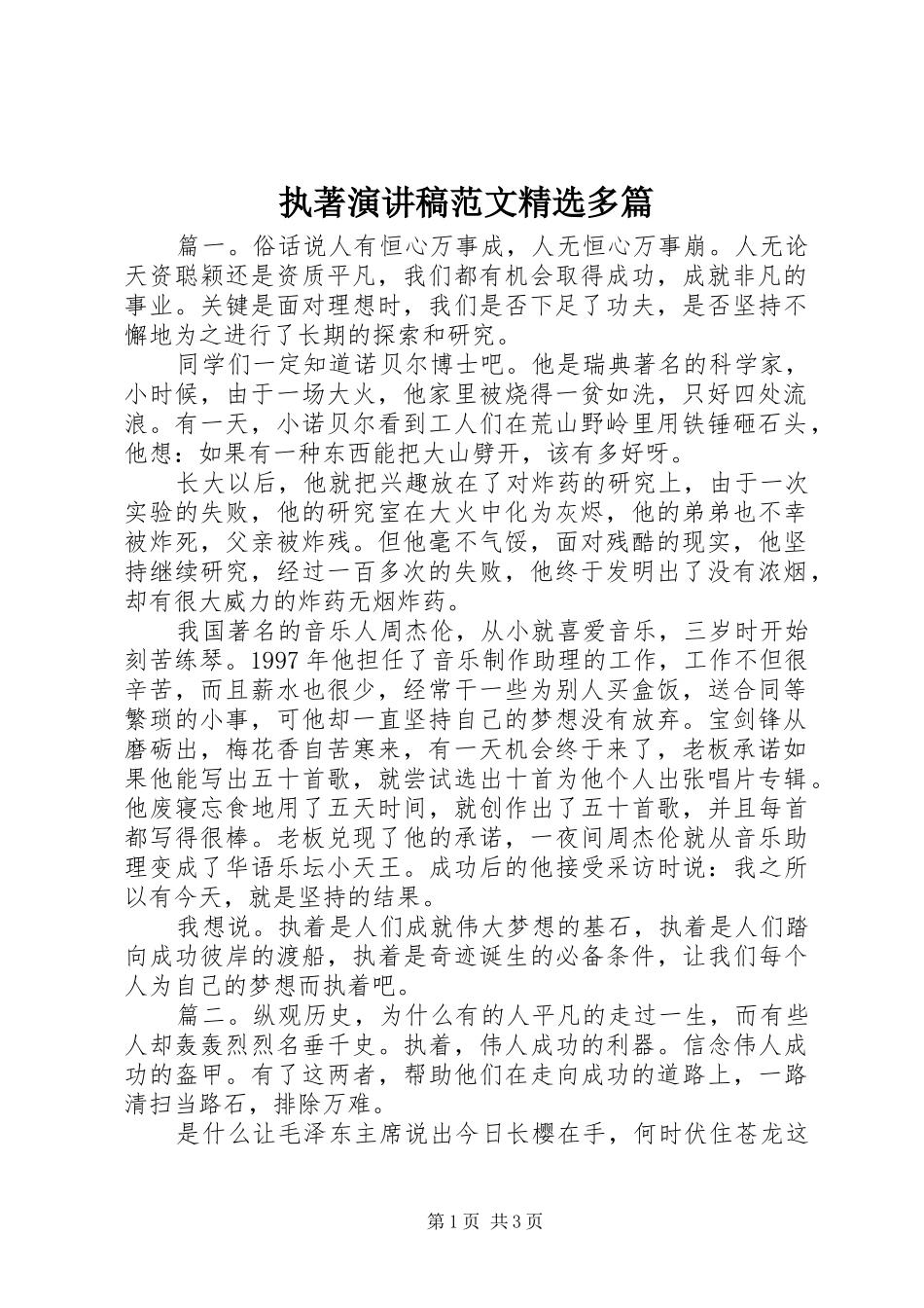执著演讲稿精选多篇_第1页