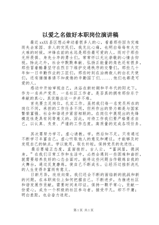 以爱之名做好本职岗位演讲稿范文