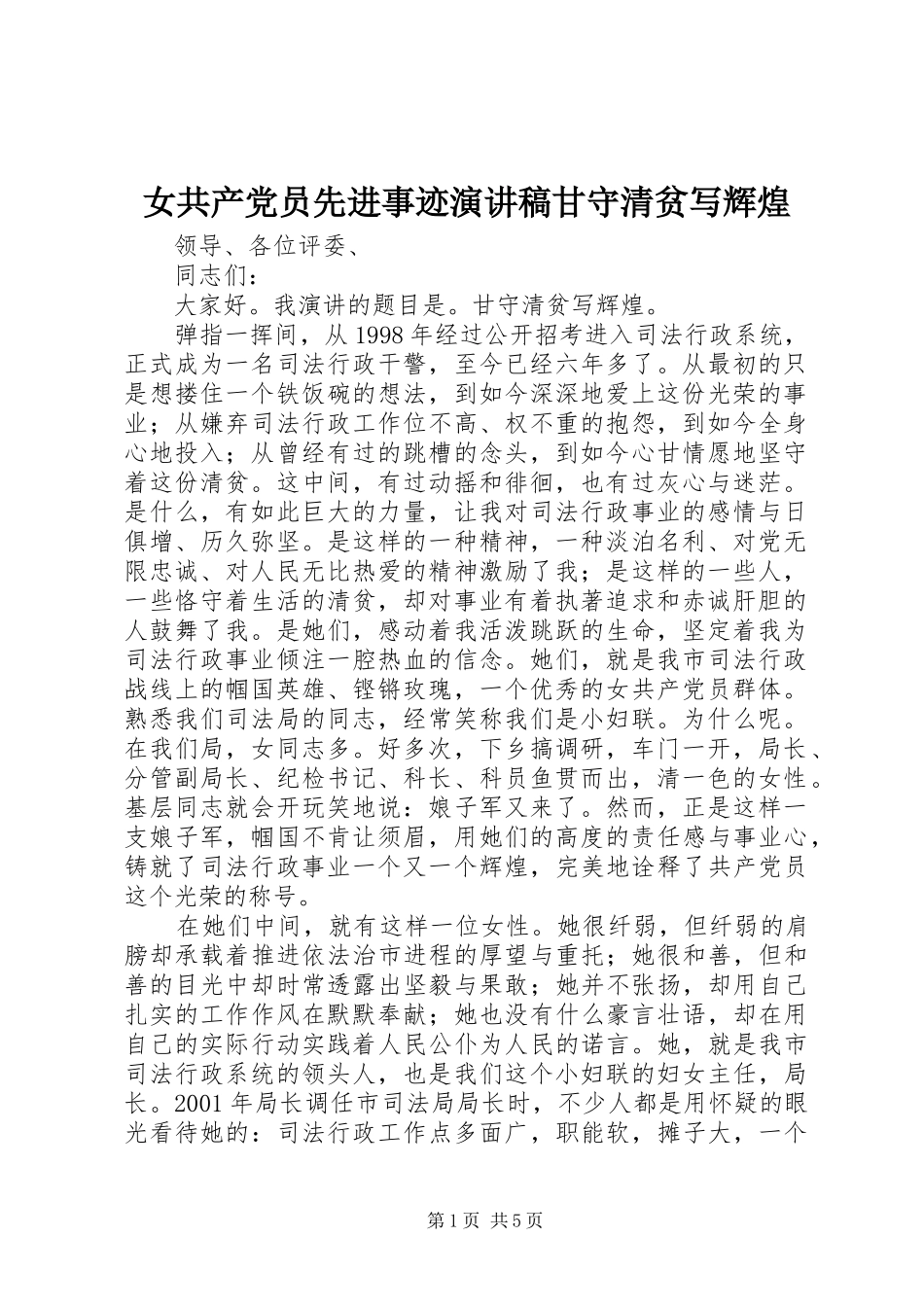 女共产党员先进事迹演讲稿范文甘守清贫写辉煌_第1页