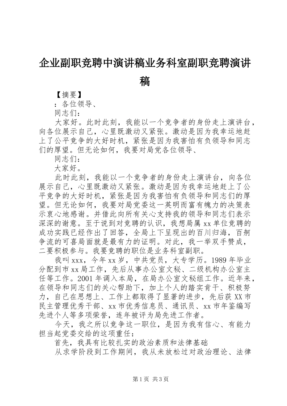 企业副职竞聘中演讲稿范文业务科室副职竞聘演讲稿范文_第1页