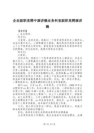 企业副职竞聘中演讲稿范文业务科室副职竞聘演讲稿范文