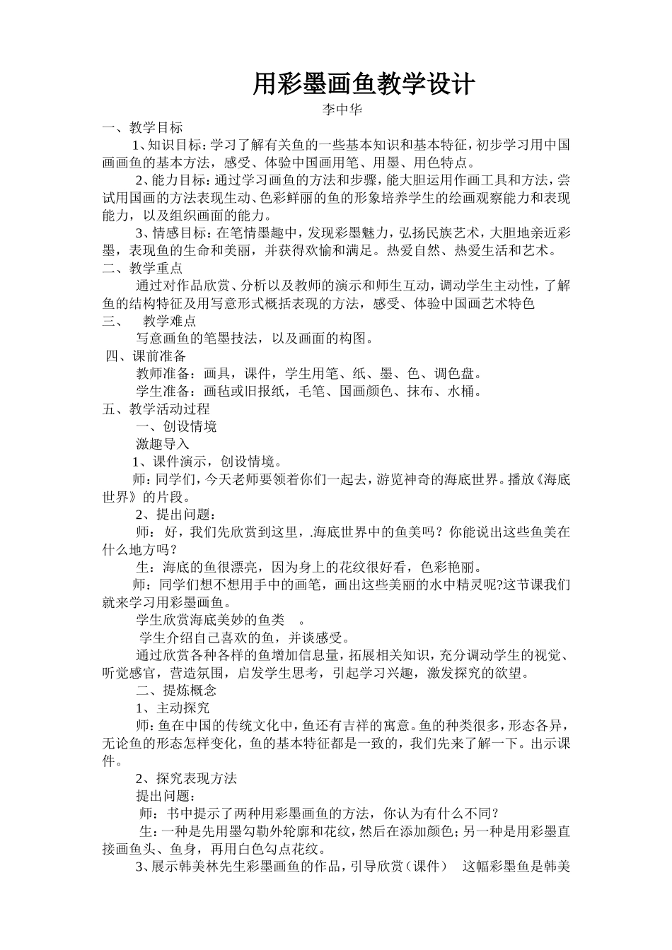 用彩墨画鱼教案_第1页