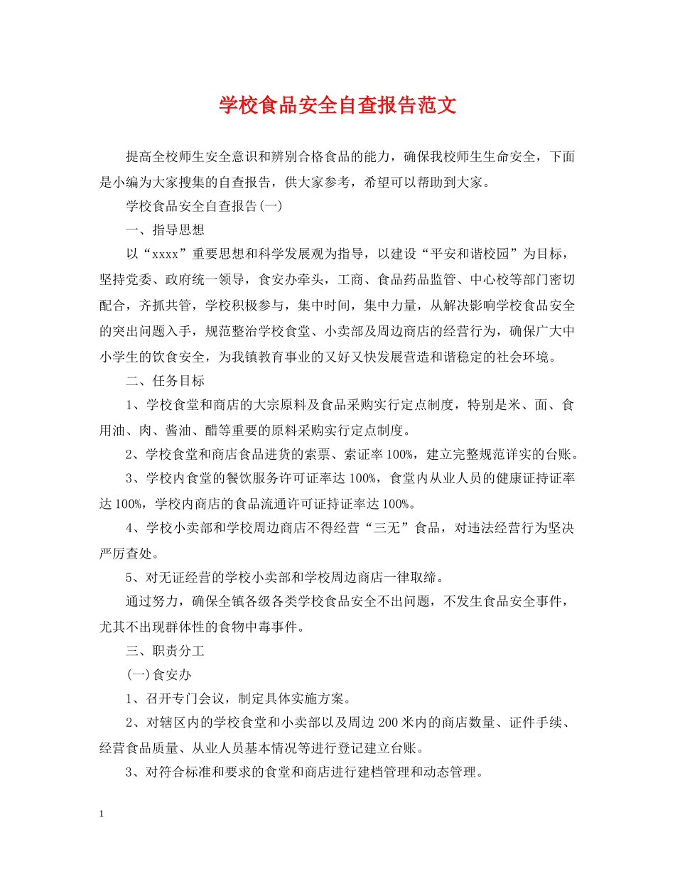 学校食品安全自查报告范文 _第1页