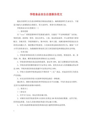 学校食品安全自查报告范文 