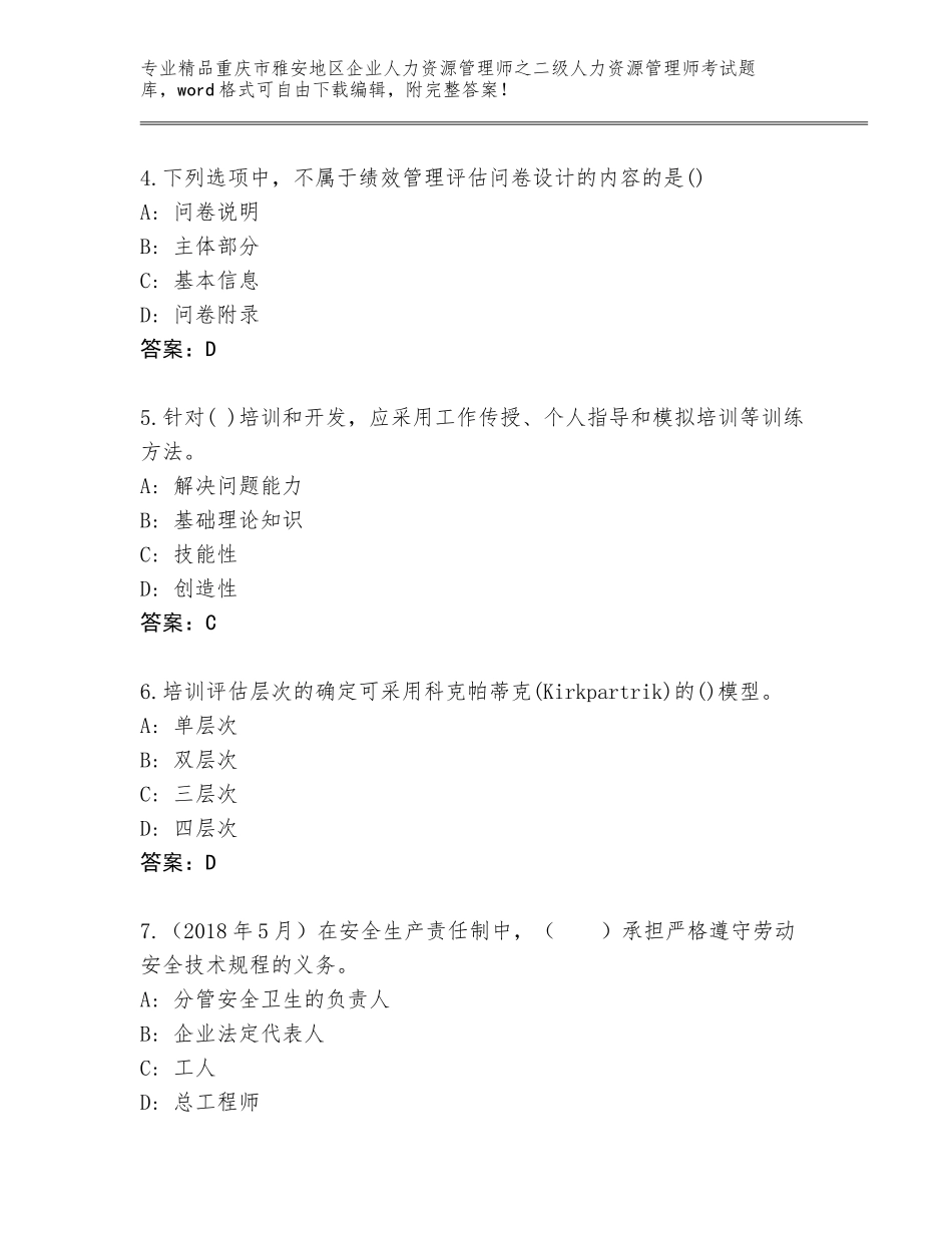 2024年重庆市雅安地区企业人力资源管理师之二级人力资源管理师考试真题精品（A卷）_第2页