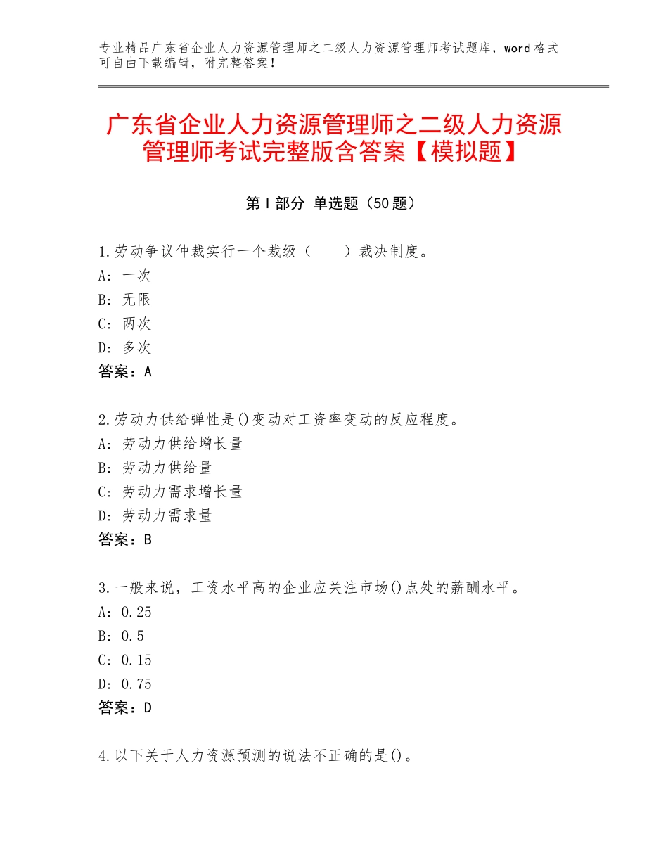 广东省企业人力资源管理师之二级人力资源管理师考试完整版含答案【模拟题】_第1页