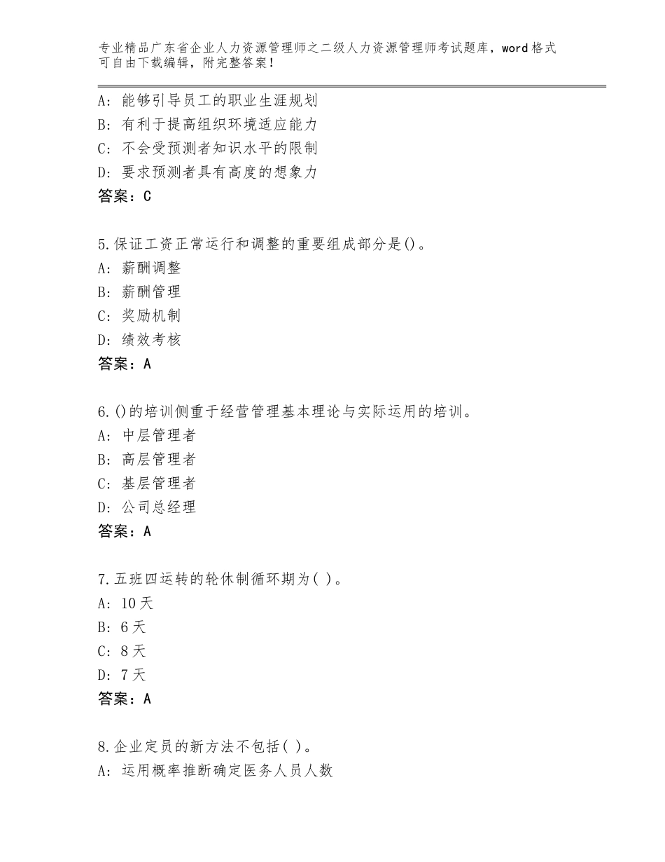 广东省企业人力资源管理师之二级人力资源管理师考试完整版含答案【模拟题】_第2页