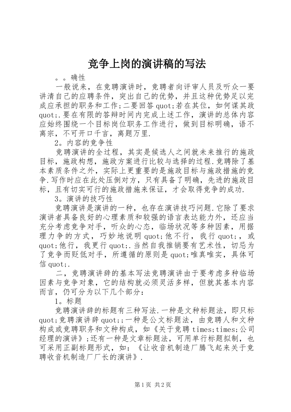 竞争上岗的演讲范文的写法_第1页