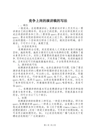 竞争上岗的演讲范文的写法