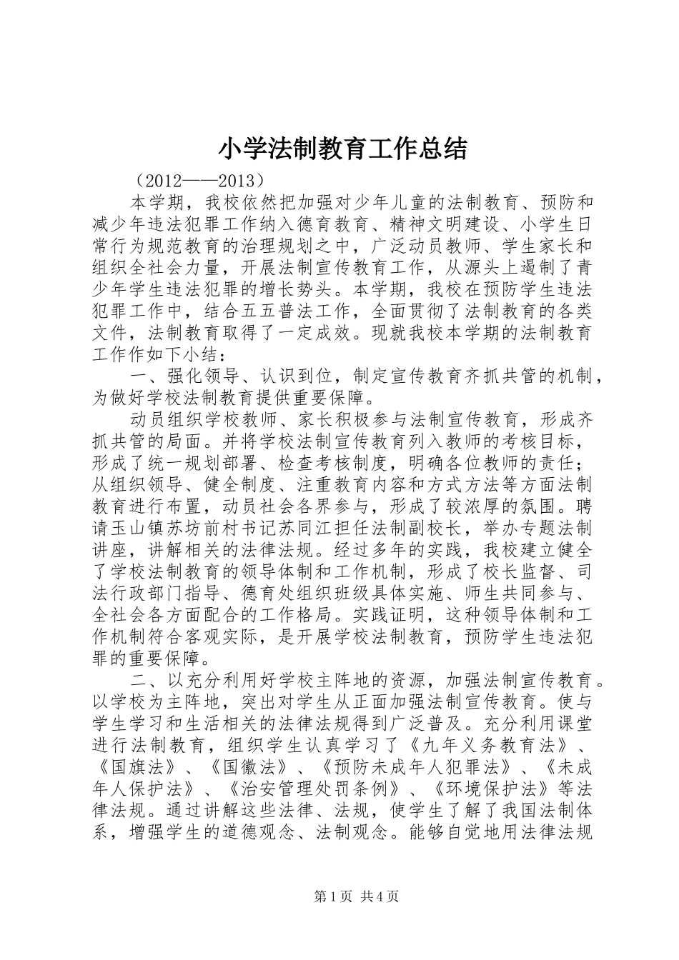 小学法制教育工作总结 _第1页